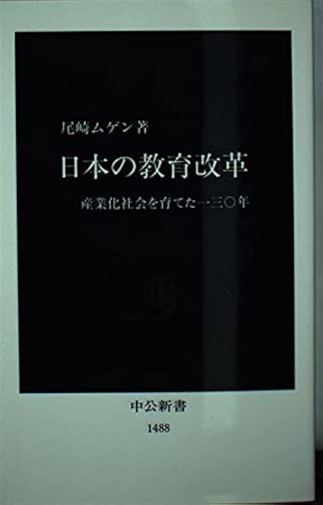 日本の教育改革: 産業化社会を育てた一三〇年 (中公新書 1488